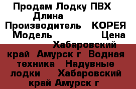 Продам Лодку ПВХ › Длина ­ 3.80. › Производитель ­ КОРЕЯ › Модель ­ AMUR-380 › Цена ­ 35 000 - Хабаровский край, Амурск г. Водная техника » Надувные лодки   . Хабаровский край,Амурск г.